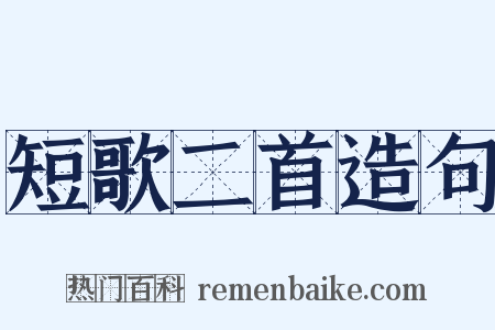 短歌二首造句是什么意思的图片